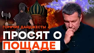 ПРОПАГАНДИСТЫ на КОЛЕНЯХ! Путин уже НЕ ПОМОГАЕТ | ГОРЯЧИЕ НОВОСТИ 15.08.2023