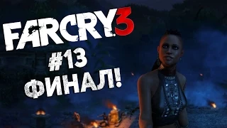 Прохождение Far Cry 3 #13 - Финал