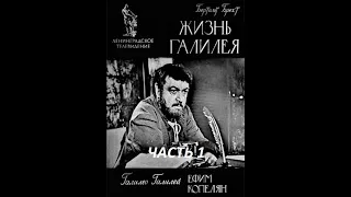 🎭Жизнь Галилея. Часть 1. ( Ефим Копелян и др. )