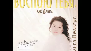 Ольга Вельгус - Стена плача