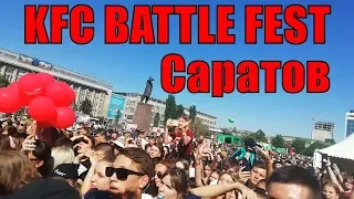 Фестиваль KFC BATTLE FEST в Саратове.