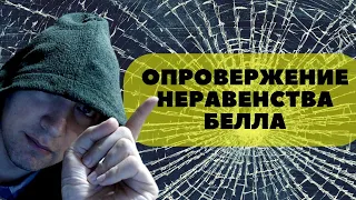 Как осуществили экспериментальное опровержение неравенств Белла? Душкин объяснит