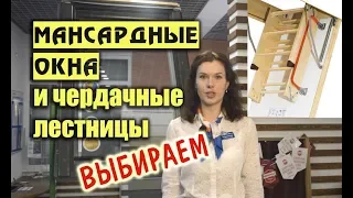 Мансардные окна и чердачные лестницы.