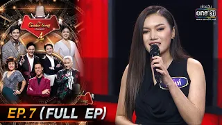 The Golden Song เวทีเพลงเพราะ 4 | EP.7 (FULL EP) | 30 ม.ค. 65 | one31