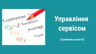 Тренінгова сесія#3. Управління сервісом (вебінар)