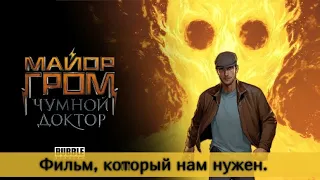 Краткий Обзор фильма «Майор Гром: Чумной Доктор» (2021)