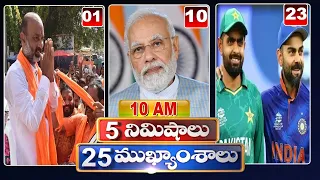 5 Minutes 25 Headlines | News Highlights | 10AM News | 27-08-2022 | hmtv Telugu News