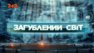 Инопланетяне спасают мир - Затерянный мир. 2 сезон. 53 выпуск