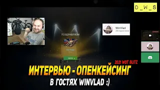 Интервью-открытие контейнеров с WinVlad в Wot Blitz | D_W_S