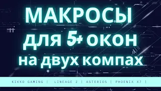 Lineage 2 Asterios - Гайд по макросам для 5+ окон на двух компьютерах (БАН?!)