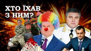 ХТО ВОНИ? З ким Янукович повертався до України?