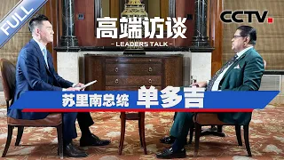 专访苏里南总统单多吉 | CCTV「高端访谈」20240426