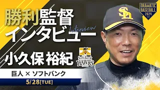 ソフトバンク 小久保監督の試合後インタビュー【巨人×ソフトバンク】【交流戦】