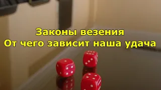 Законы везения. От чего зависит наша удача.