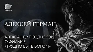 80 лет со дня рождения Алексея Германа: Александр Поздняков о фильме «Трудно быть богом»