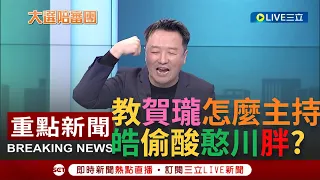 [一刀未剪]"阿川教減肥你信嗎"? 李正皓人身攻擊遭主持人緊急制止! 喊話社會別期待中國人理解民主 嗆王志安蹭日本山口組讓他嚇出冷汗｜【焦點人物大現場】20240128｜@SETzhengknows