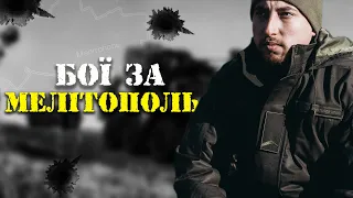 Бій за Мелітополь: ми першими відкрили вогонь – ворог не очікував