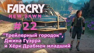 Far Cry New Dawn # 22 - "Трейлерный городок", Джина Гуэрра и Хёрк Драбмен младший (прохождение)