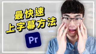 【最快的影片上字幕方法】Premiere Pro 2022最新AI語音辨識上字幕