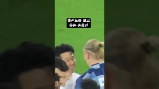 손흥민을 만난 홀란드 반응