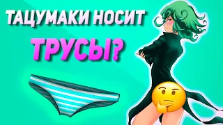 ТАЦУМАКИ НОСИТ ПАНЦУ? #Shorts