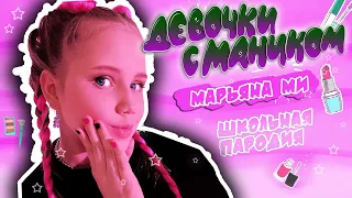 Клава Кока - Сладкие мальчики / Марьяна Ми - Девочки с маником #лп #песняпролп #марьянами #клавакока