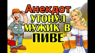 АНЕКДОТ ПРО НЕСЧАСТНЫЙ СЛУЧАЙ НА ПИВЗАВОДЕ. СВЕЖИЙ АНЕКДОТ...