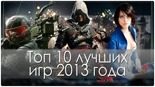 Топ 10 лучших игр 2013 года (HD)