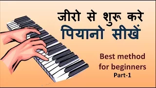 Learn piano easily part-1 !! बड़ी आसानी से पियानो सीखिये