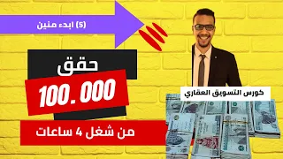 (5) ‪ محتاج ايه عشان نبدا نطبق عملي تسويق عقاري