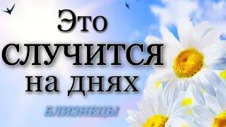 БЛИЗНЕЦЫ,♊️, Это случится на днях, неделя с 5 по 11 июня, гороскоп, таро гадание,