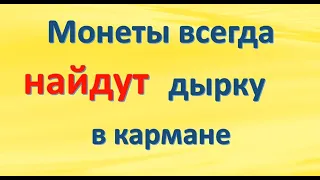 Монеты всегда найдут дырку в кармане