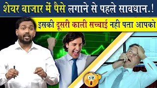 ऐसे लोग Share Market में कभी पैसे मत लगाना वरना कहीं के नहीं रहोगे