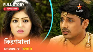 Full Story | কিরণমালা | Episode 721 | Part B