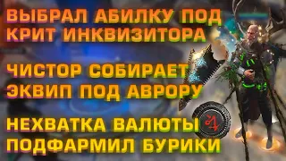 Выбираем Абилку под Аурору и Собираем Эквип, Добиваем Акты и Дофармливаем Валюту (Делириум День 39)