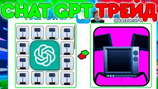 😱 *ЧТО?* CHAT GPT ТРЕЙДИТ МНЕ SPIDER TV В TOILET TOWER DEFENSE | ROBLOX