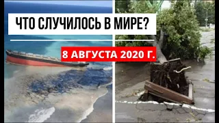 Катаклизмы за день 8 августа 2020 ! cataclysms of the day ! в мире ! событие дня ! Пульс Земли