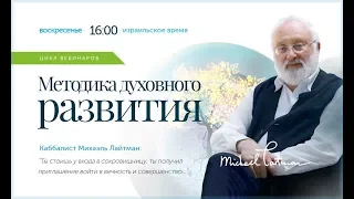 Трансляция лучших моментов вебинаров Михаэля Лайтмана (в записи)