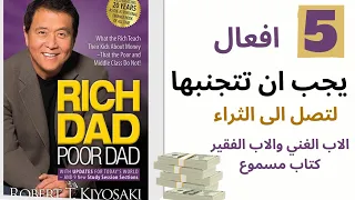 كتاب الاب الغني والأب الفقير مسموع- الجزء السابع- جودة عالية