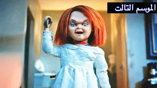 مسلسل تشاكي كامل الموسم الاول + التاني لأول مرة ممنوع لأصحاب القلوب الضعيفه - ملخص فيلم Chucky tv