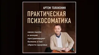 Практическая психосоматика | Артем Толоконин (аудиокнига)