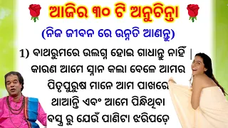 Top 30 Anuchinta/Sadhubani video/Moral tips/motivation video odia/Jitu Das sadhubani/Inspiration