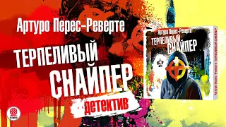 АРТУРО ПЕРЕС-РЕВЕРТЕ «ТЕРПЕЛИВЫЙ СНАЙПЕР». Аудиокнига. Читает Анна Яновская