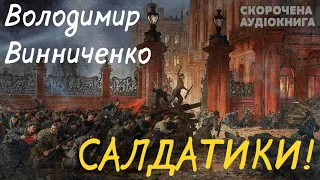 Володимир Винниченко - Салдатики! | СКОРОЧЕНА КНИГА