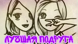 Лучшая подруга ❤️💖/клип/Чит опис!