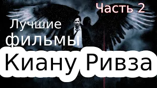 Лучшие фильмы с участием Киану Ривза. Часть 2