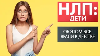 Об этом все врали в детстве | НЛП: дети (2021)