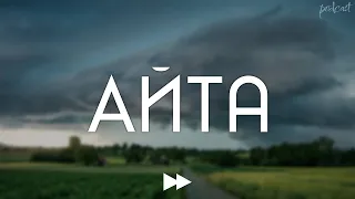 podcast | Айта (2022) HD / советую смотреть, онлайн обзор фильма