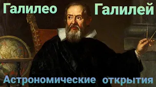 Астрономические открытия Галилео Галилея
