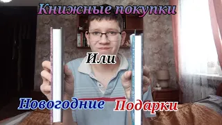 Книжные покупки или Новогодние Подарки